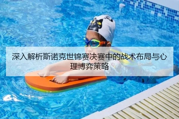 深入解析斯诺克世锦赛决赛中的战术布局与心理博弈策略