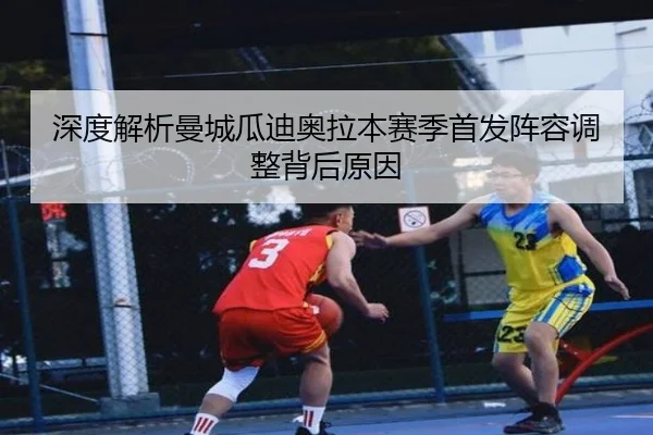 深度解析曼城瓜迪奥拉本赛季首发阵容调整背后原因